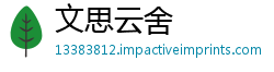 文思云舍